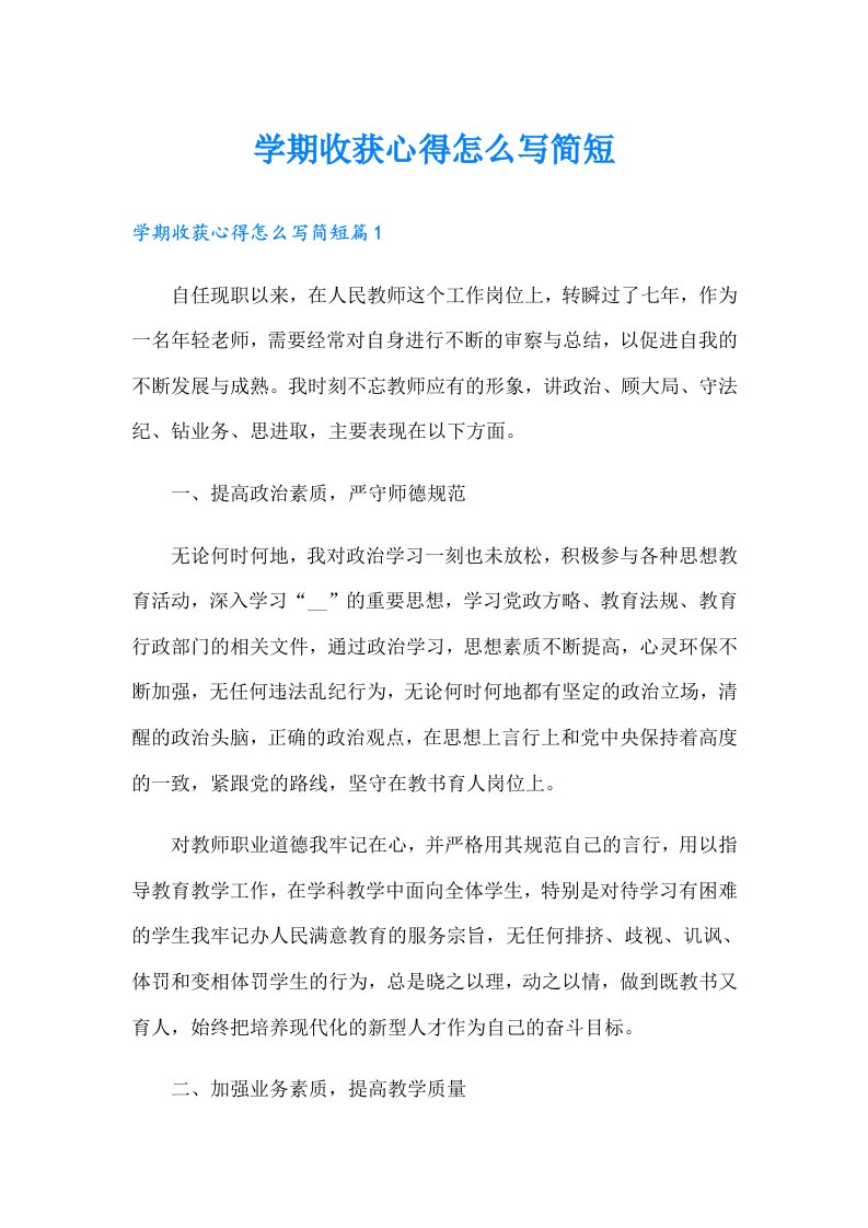 学期收获心得怎么写简短