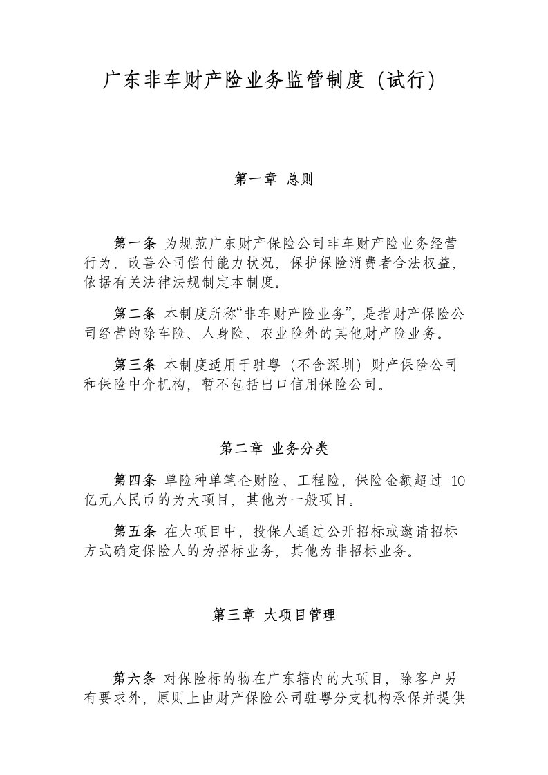 广东非车财产险业务监管制度