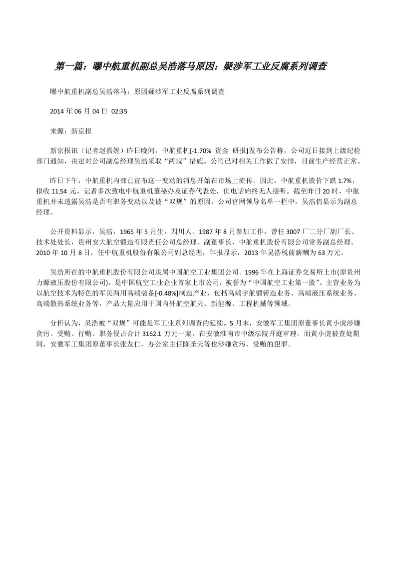 曝中航重机副总吴浩落马原因：疑涉军工业反腐系列调查[修改版]