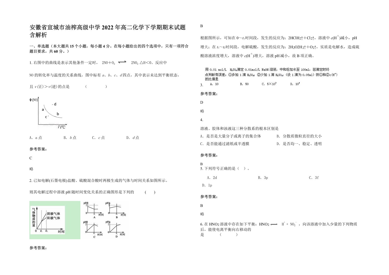 安徽省宣城市油榨高级中学2022年高二化学下学期期末试题含解析