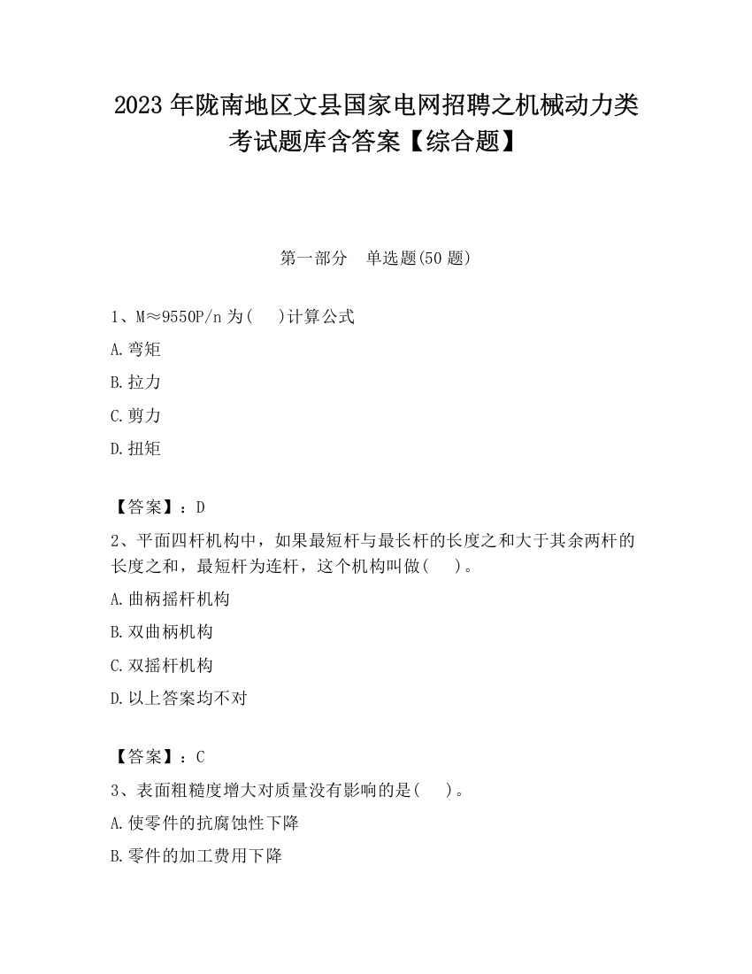 2023年陇南地区文县国家电网招聘之机械动力类考试题库含答案【综合题】