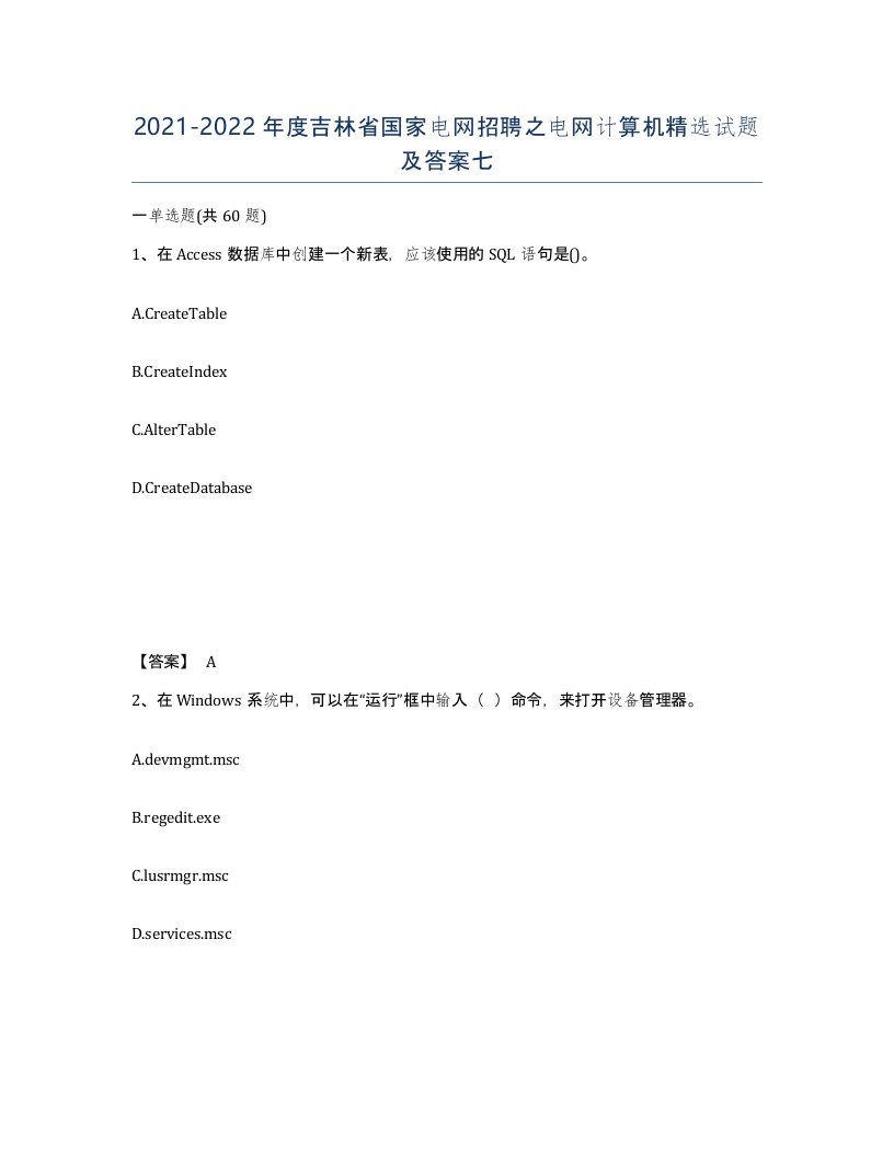 2021-2022年度吉林省国家电网招聘之电网计算机试题及答案七