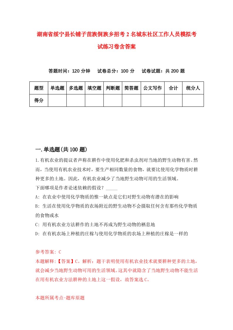 湖南省绥宁县长铺子苗族侗族乡招考2名城东社区工作人员模拟考试练习卷含答案第8次