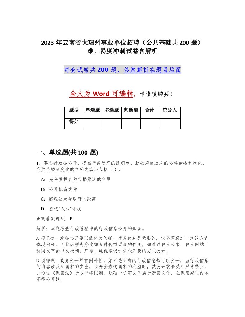 2023年云南省大理州事业单位招聘公共基础共200题难易度冲刺试卷含解析