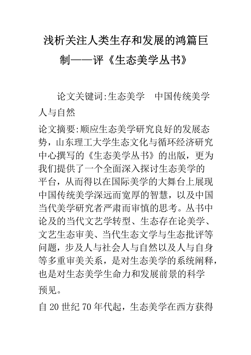 浅析关注人类生存和发展的鸿篇巨制——评《生态美学丛书》