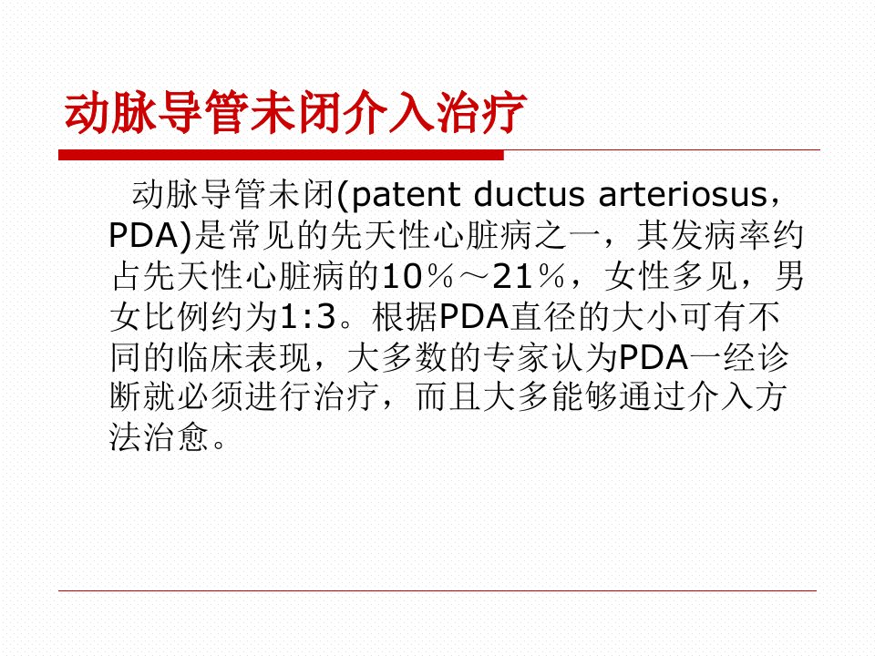 常见先天性心脏病介入治疗中国专家共识课件