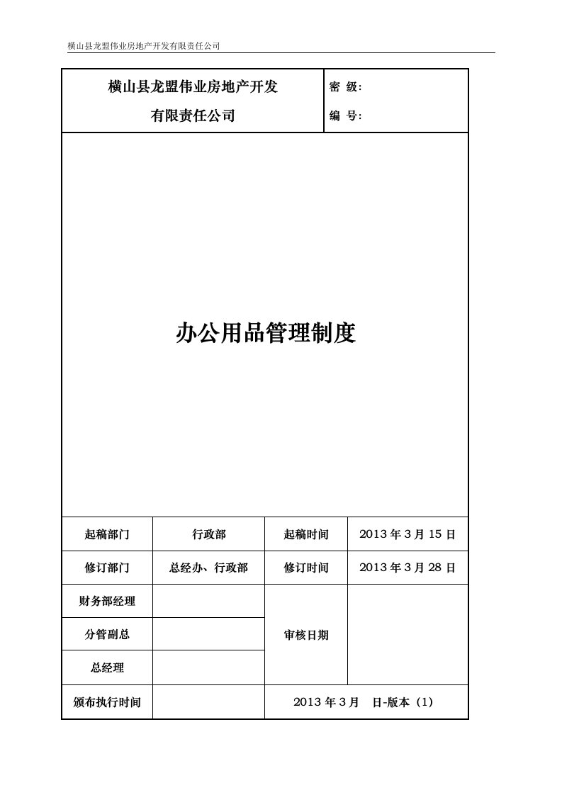 办公用品管理制度2016最终版