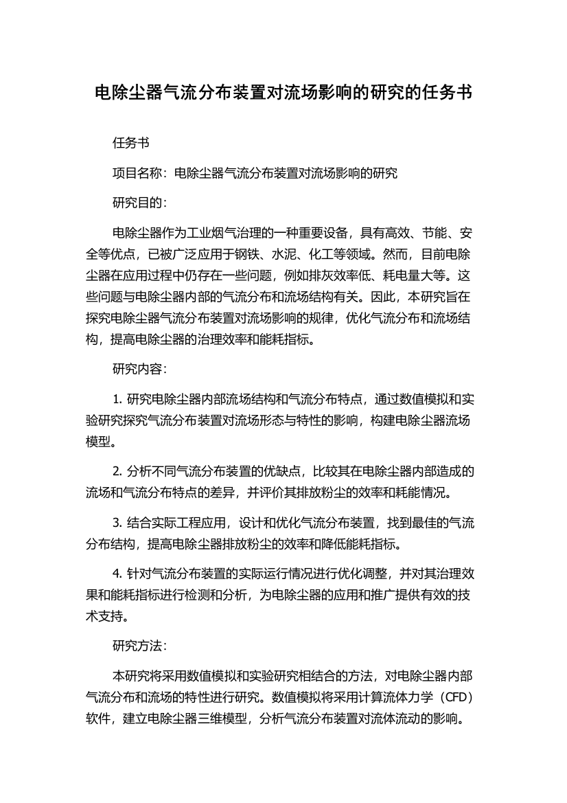 电除尘器气流分布装置对流场影响的研究的任务书