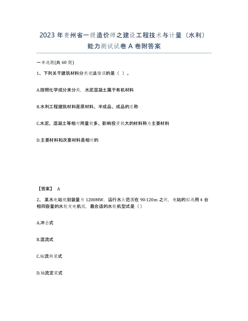 2023年贵州省一级造价师之建设工程技术与计量水利能力测试试卷A卷附答案