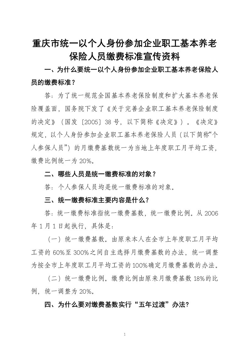 重庆市统以个人身份参加企业职工基本养老保险人员缴费标准宣传资料