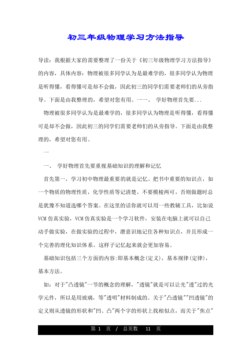 初三年级物理学习方法指导