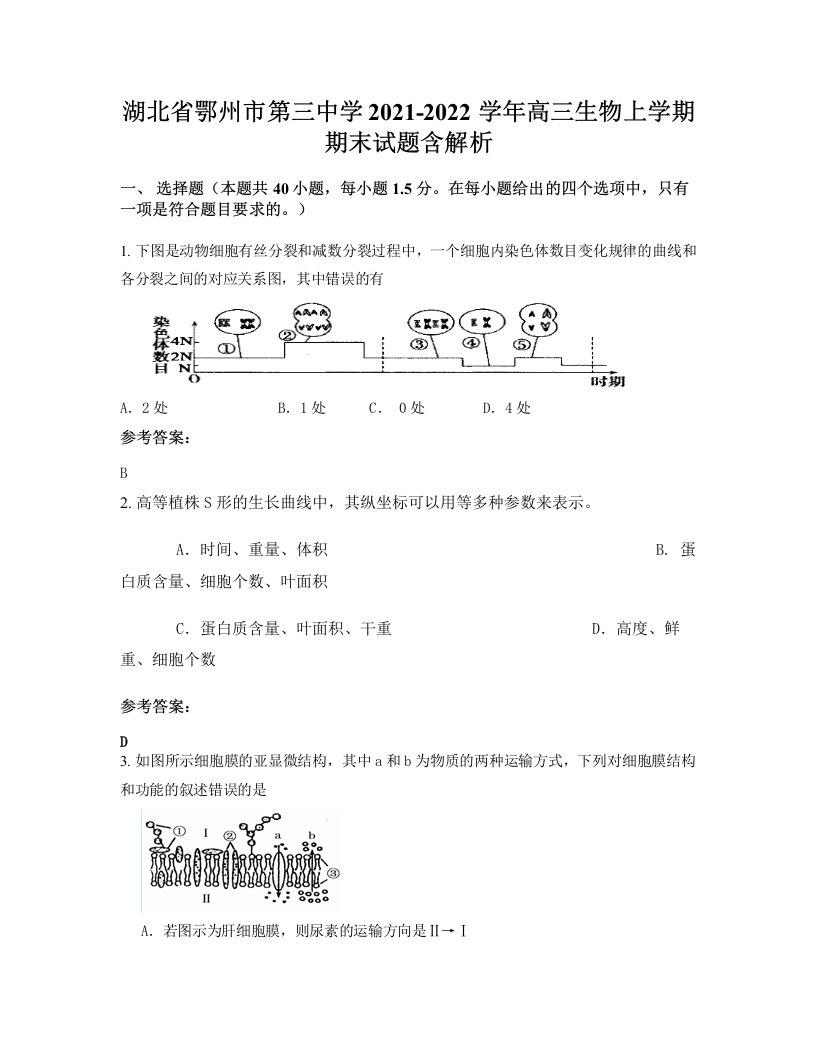 湖北省鄂州市第三中学2021-2022学年高三生物上学期期末试题含解析