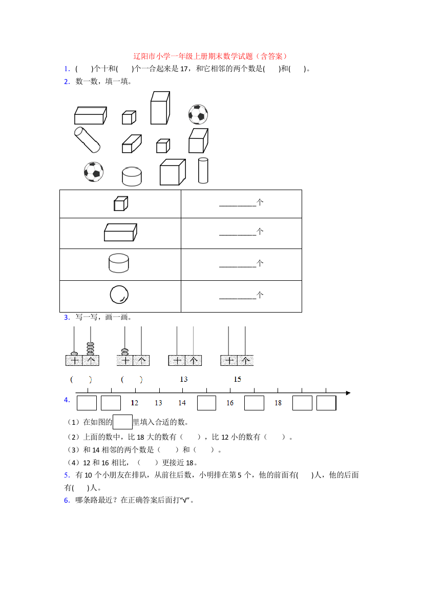 辽阳市小学一年级上册期末数学试题(含答案)