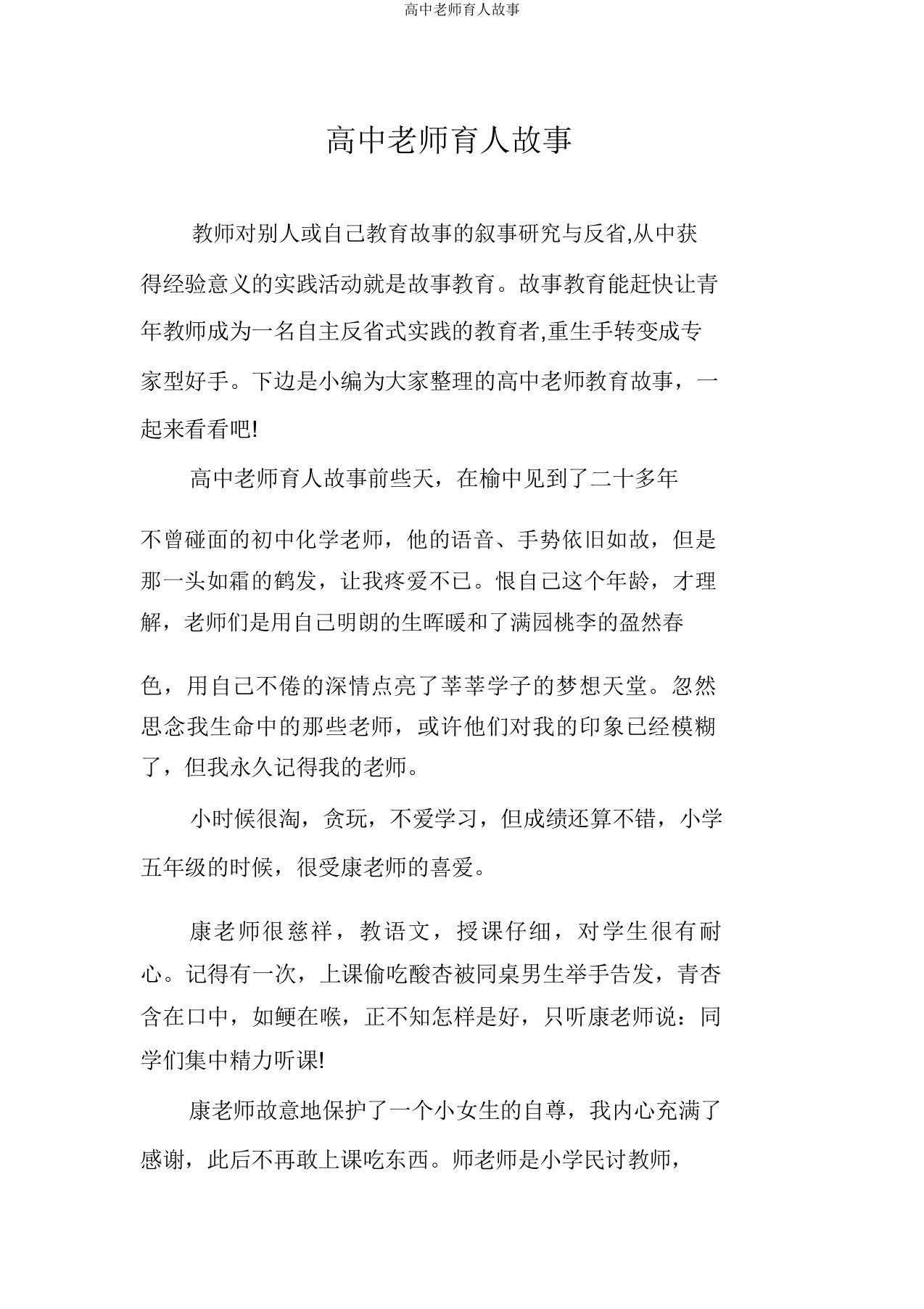 高中老师育人故事