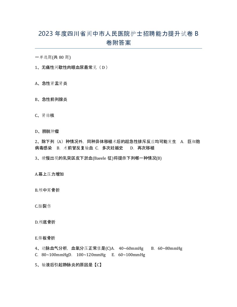 2023年度四川省阆中市人民医院护士招聘能力提升试卷B卷附答案