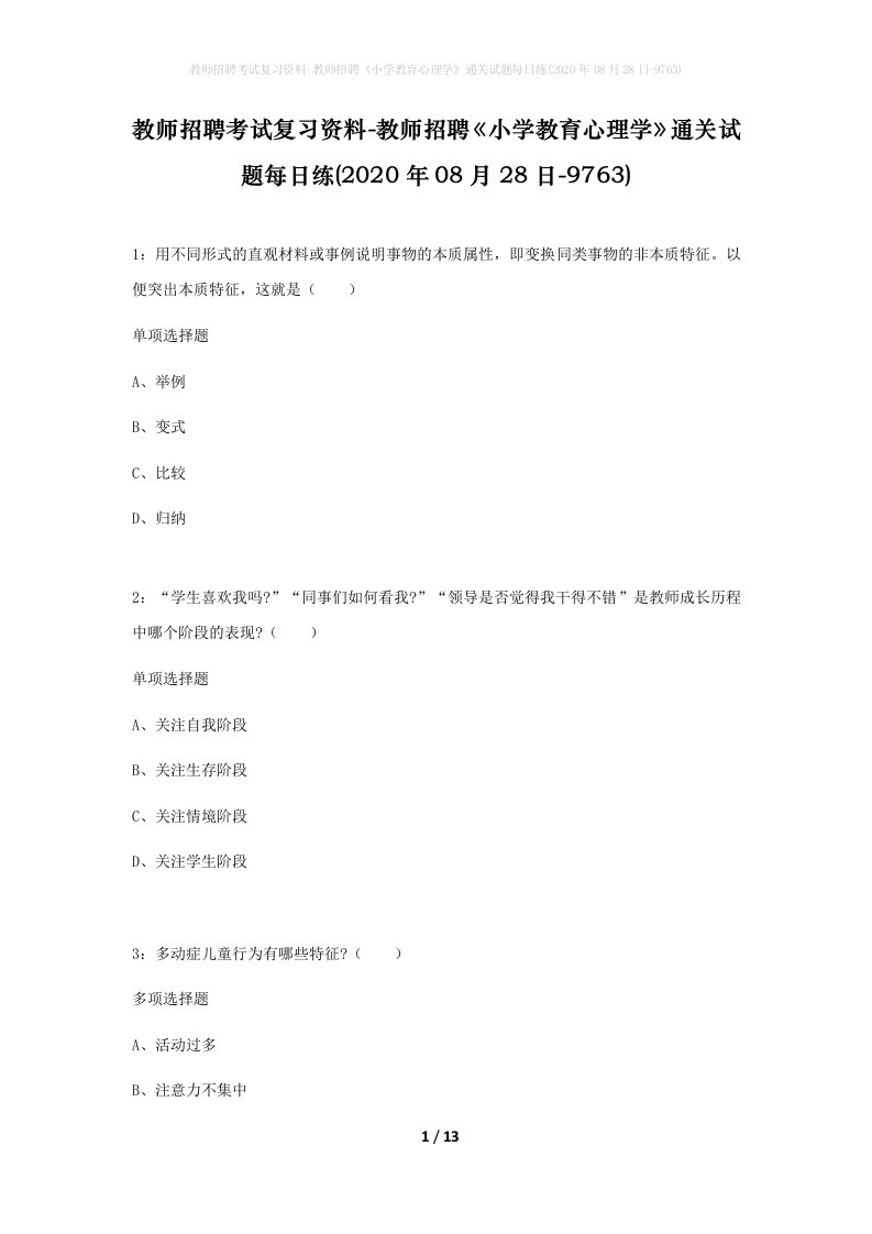 教师招聘考试复习资料-教师招聘小学教育心理学通关试题每日练2020年08月28日-9763