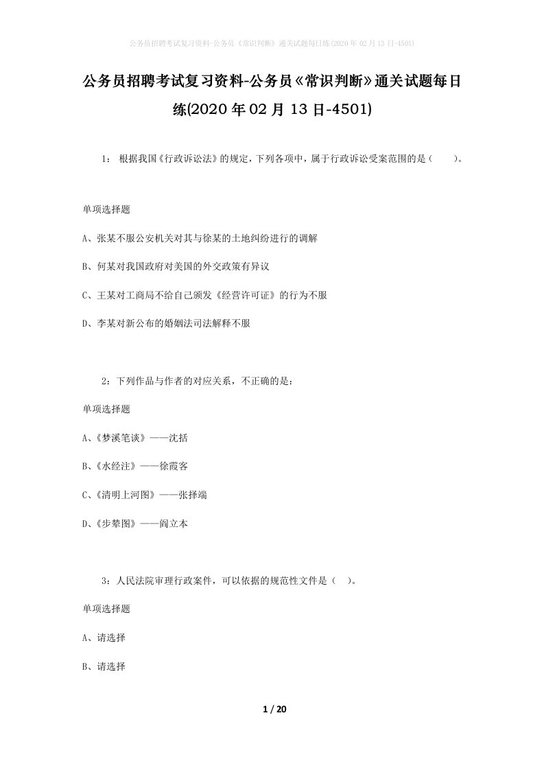 公务员招聘考试复习资料-公务员常识判断通关试题每日练2020年02月13日-4501