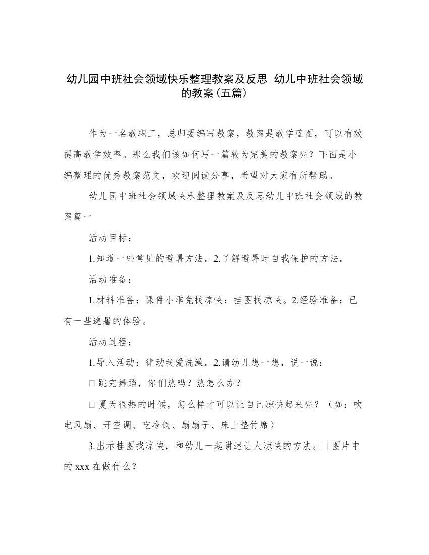 幼儿园中班社会领域快乐整理教案及反思