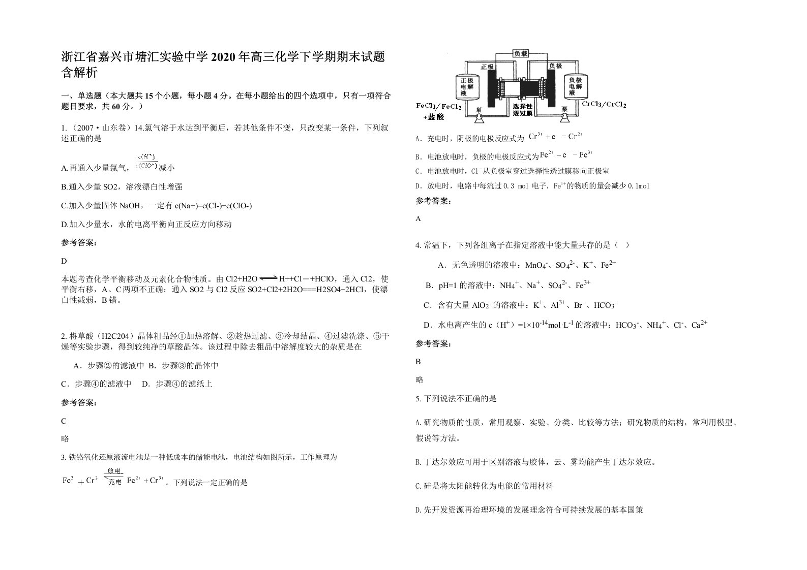 浙江省嘉兴市塘汇实验中学2020年高三化学下学期期末试题含解析