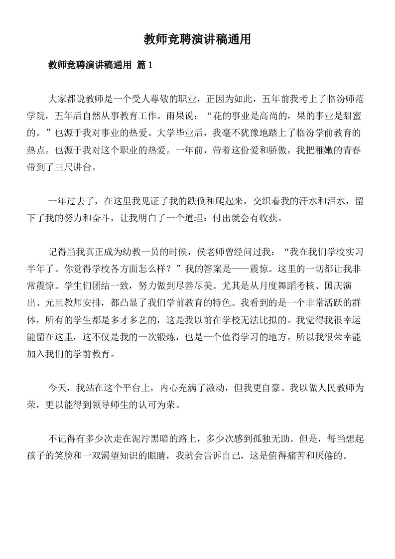 教师竞聘演讲稿通用