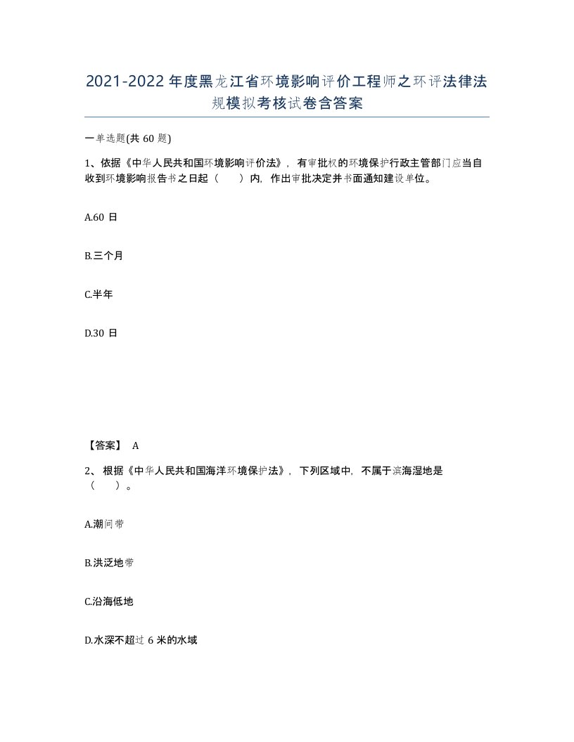 2021-2022年度黑龙江省环境影响评价工程师之环评法律法规模拟考核试卷含答案