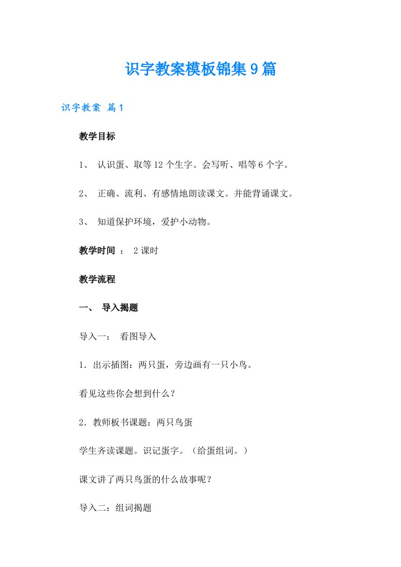 识字教案模板锦集9篇