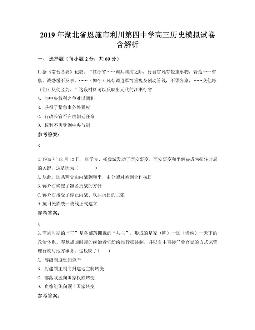 2019年湖北省恩施市利川第四中学高三历史模拟试卷含解析