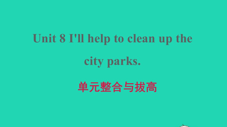 2022春七年级英语下册Unit8I'llhelptocleanupthecityparks单元整合与拔高习题课件鲁教版五四制