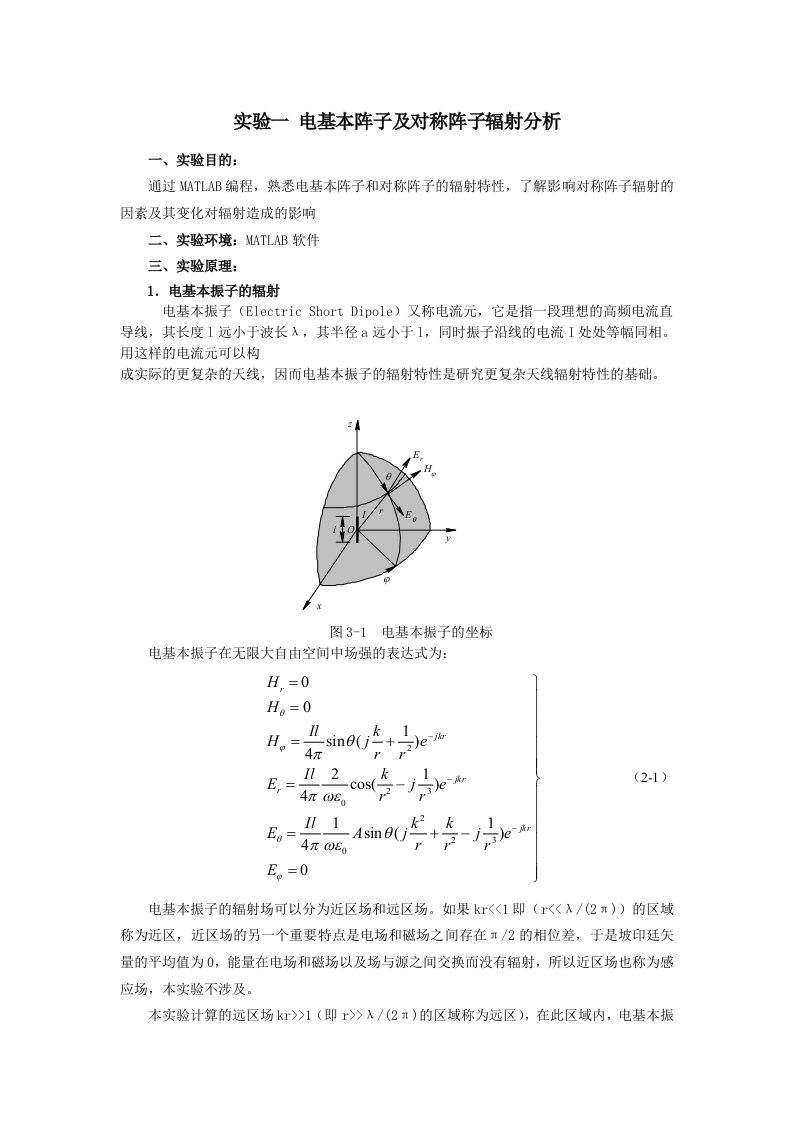 实验一电基本阵子及对称阵子辐射分析