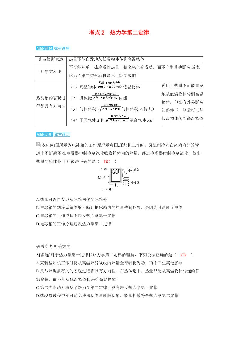 备考2024届高考物理一轮复习讲义第十五章热学第3讲热力学定律和能量守恒定律考点2热力学第二定律