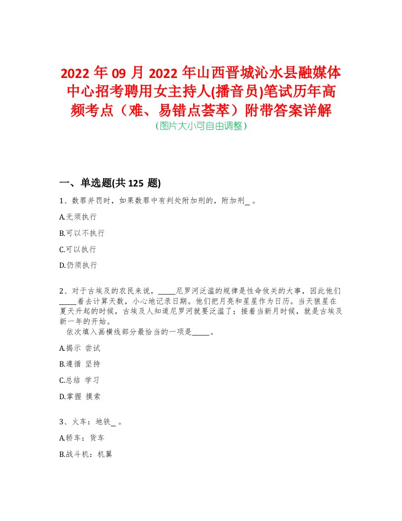 2022年09月2022年山西晋城沁水县融媒体中心招考聘用女主持人(播音员)笔试历年高频考点（难、易错点荟萃）附带答案详解-0