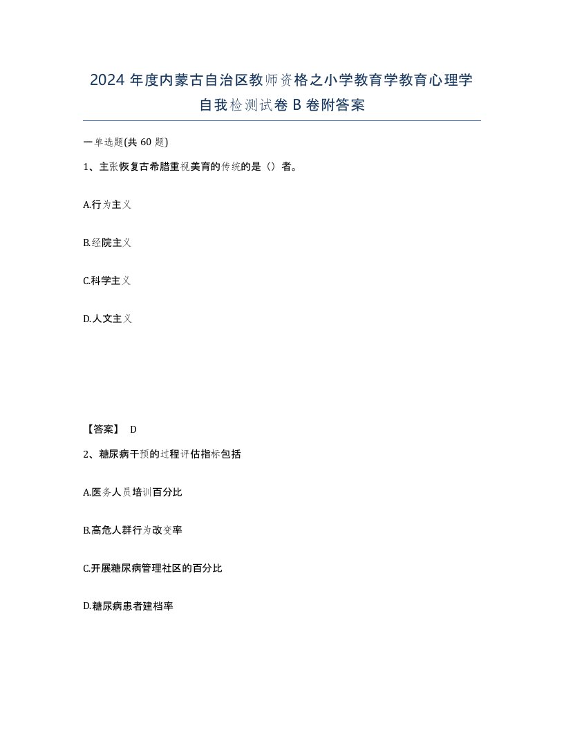 2024年度内蒙古自治区教师资格之小学教育学教育心理学自我检测试卷B卷附答案