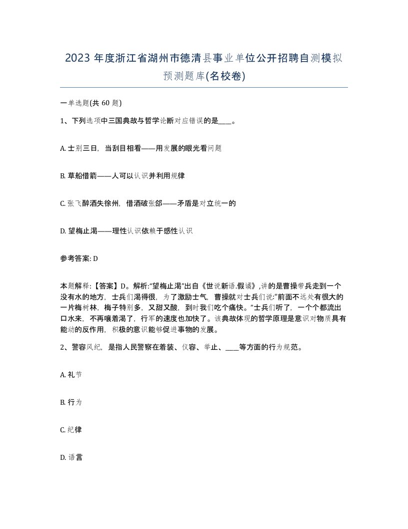 2023年度浙江省湖州市德清县事业单位公开招聘自测模拟预测题库名校卷