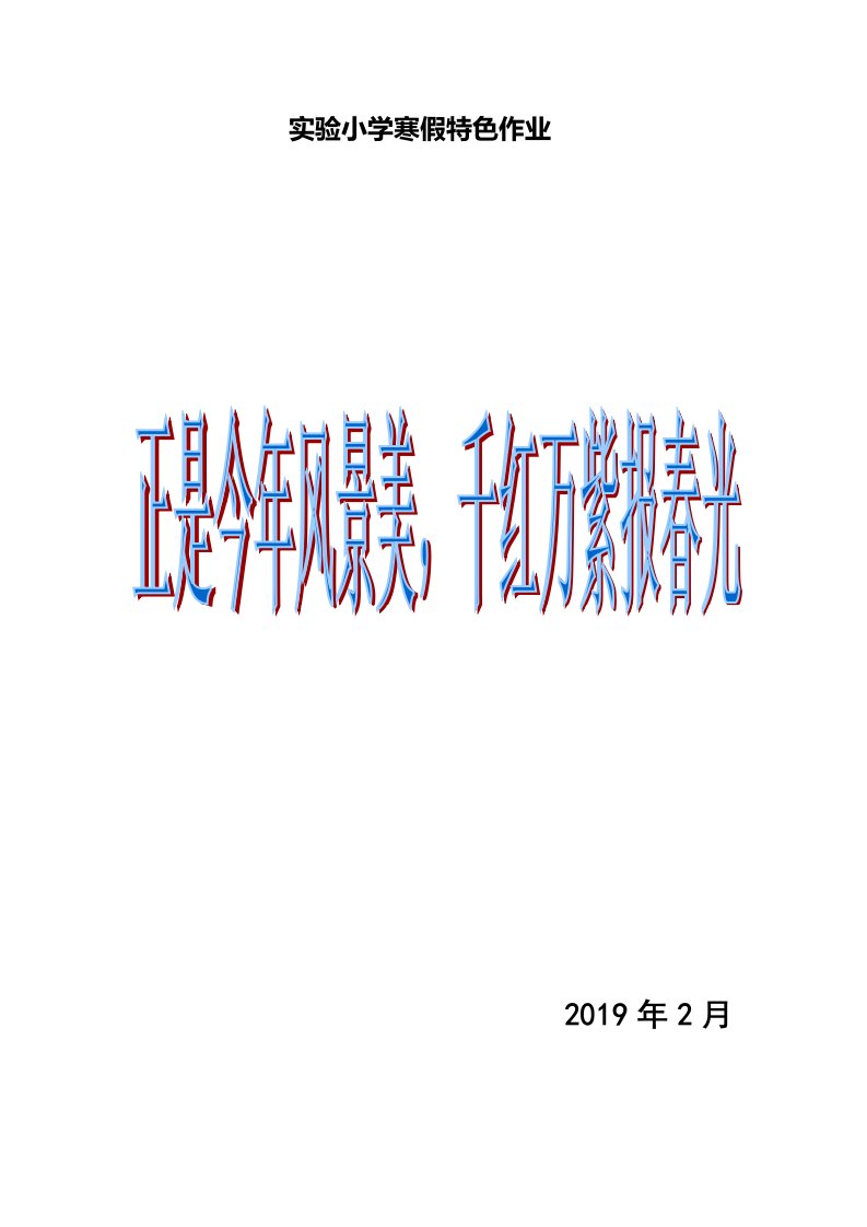 五六年级寒假特色作业布置（精编）