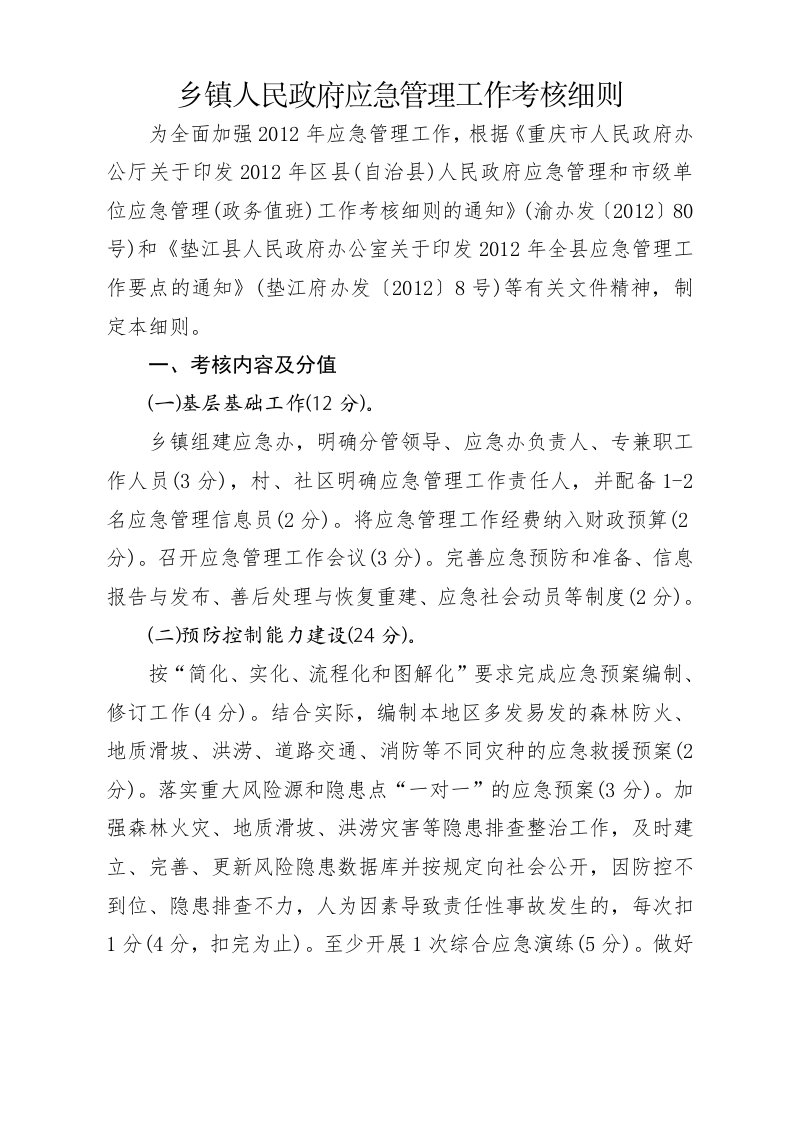 乡镇人民政府应急管理工作考核细则