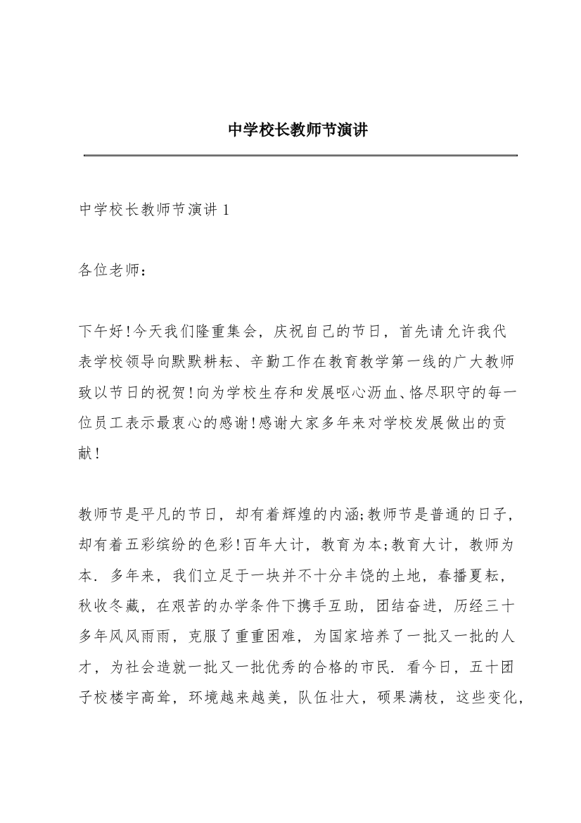 中学校长教师节演讲