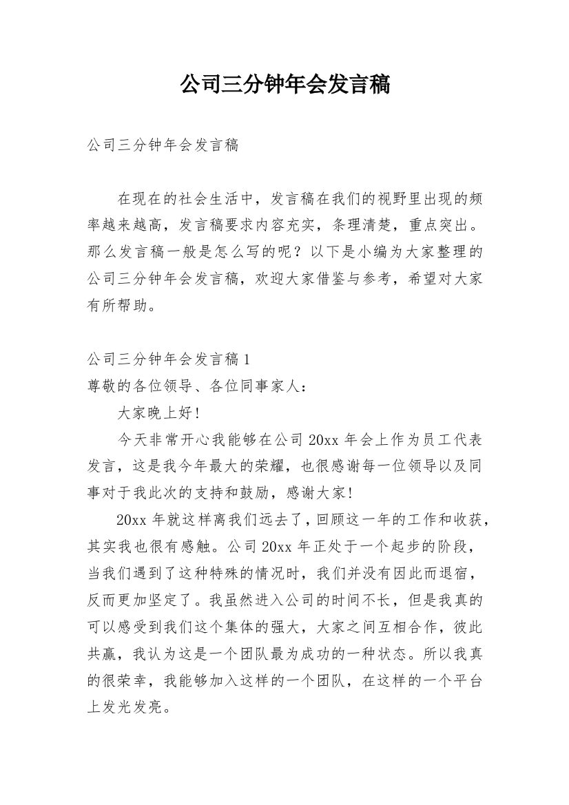 公司三分钟年会发言稿