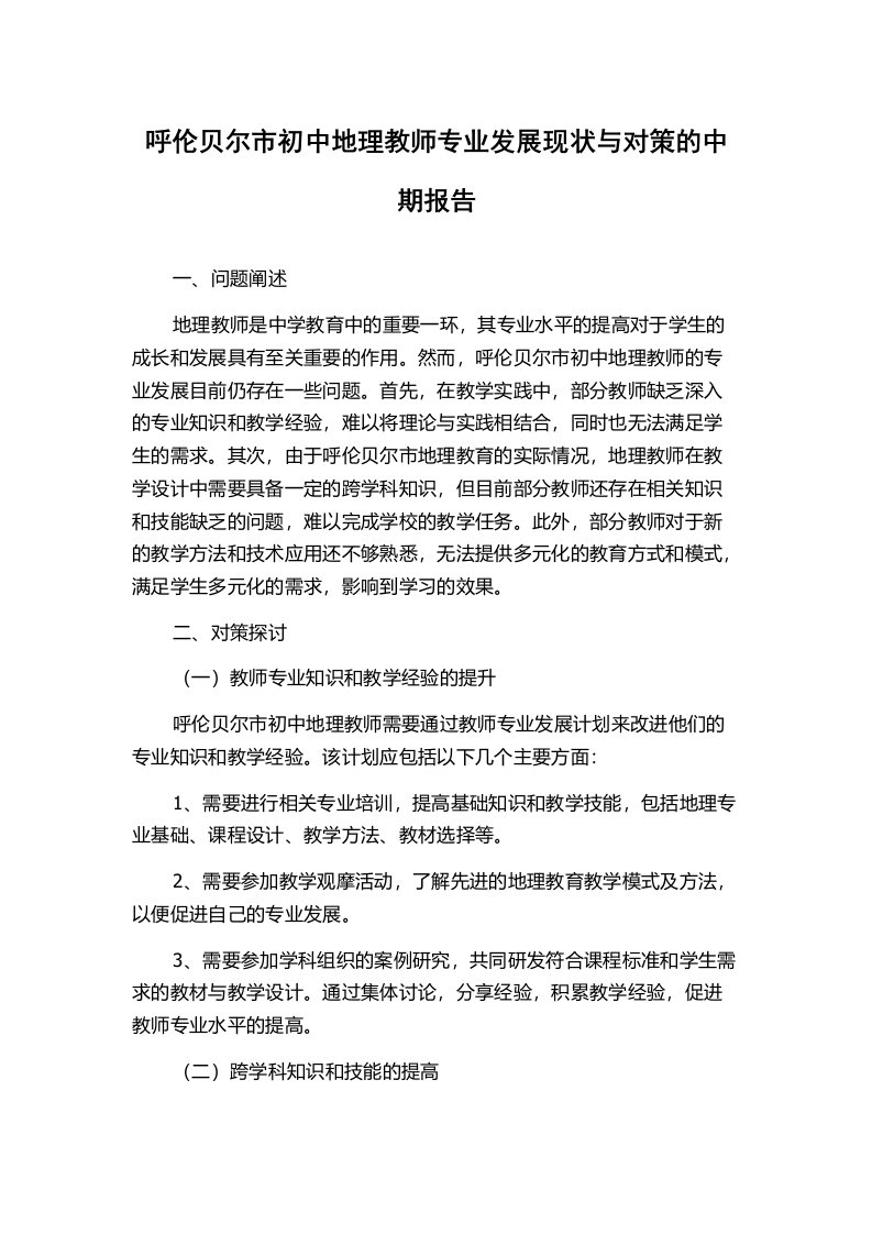 呼伦贝尔市初中地理教师专业发展现状与对策的中期报告