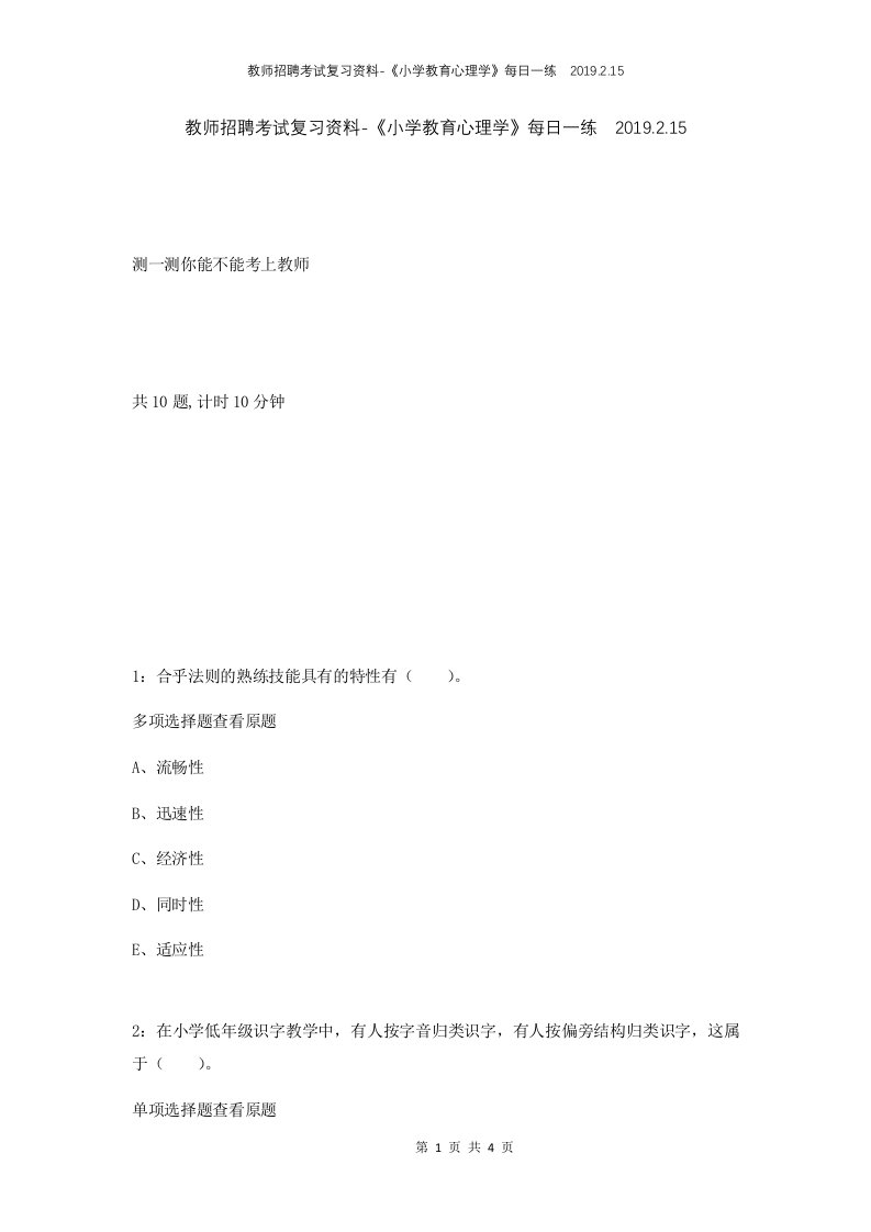 教师招聘考试复习资料-小学教育心理学每日一练2019.2.15