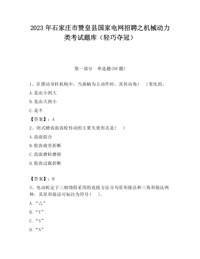 2023年石家庄市赞皇县国家电网招聘之机械动力类考试题库（轻巧夺冠）