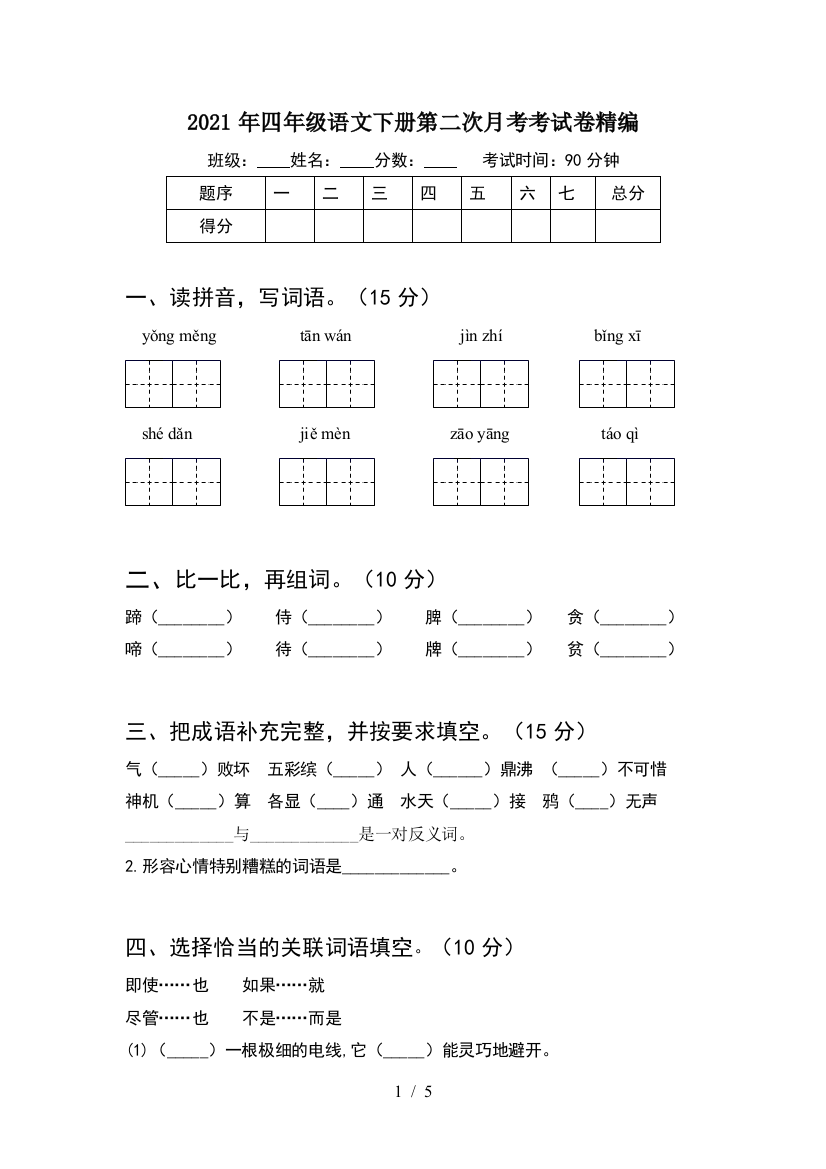 2021年四年级语文下册第二次月考考试卷精编