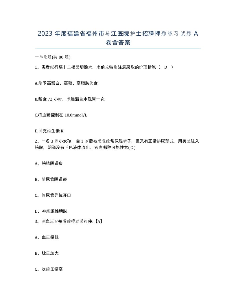 2023年度福建省福州市马江医院护士招聘押题练习试题A卷含答案