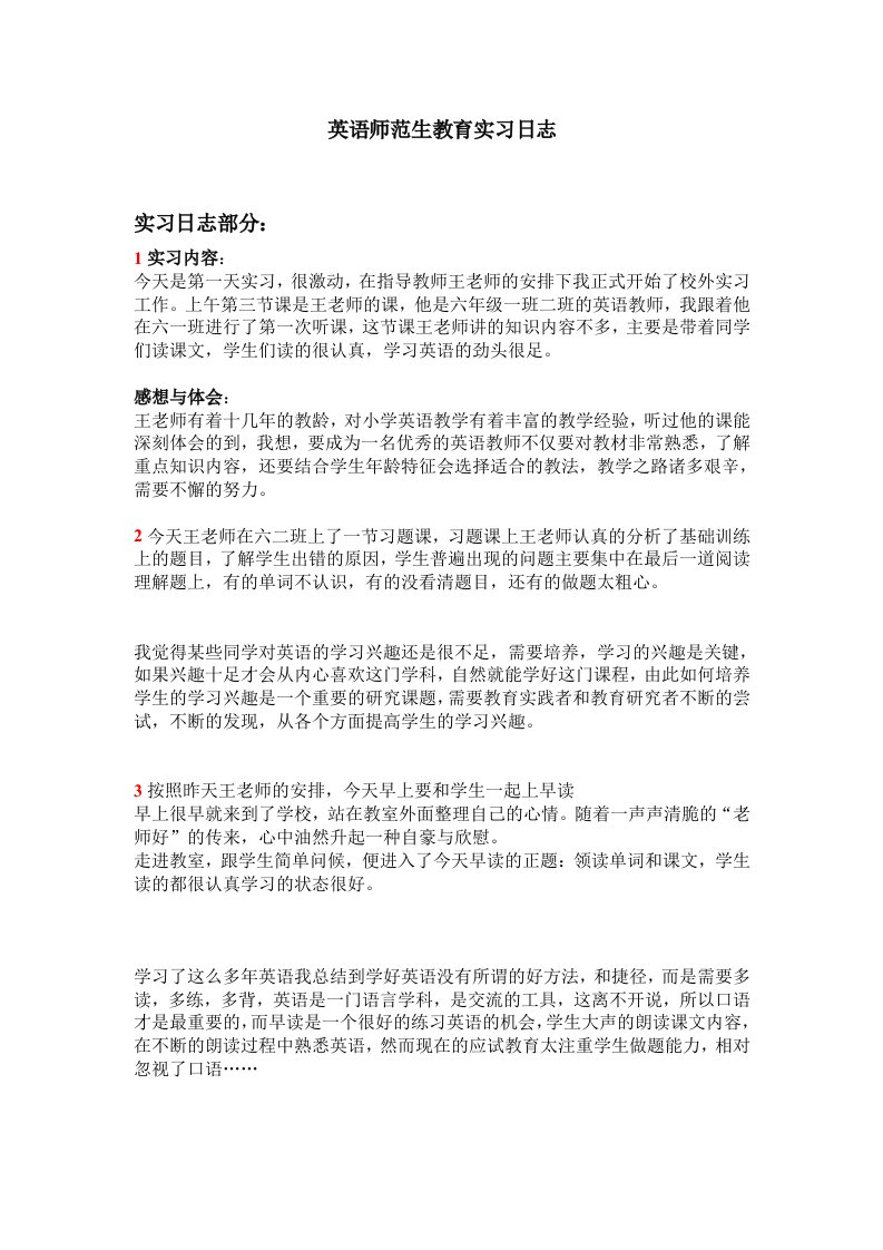 英语专业师范生小学教育实习日志