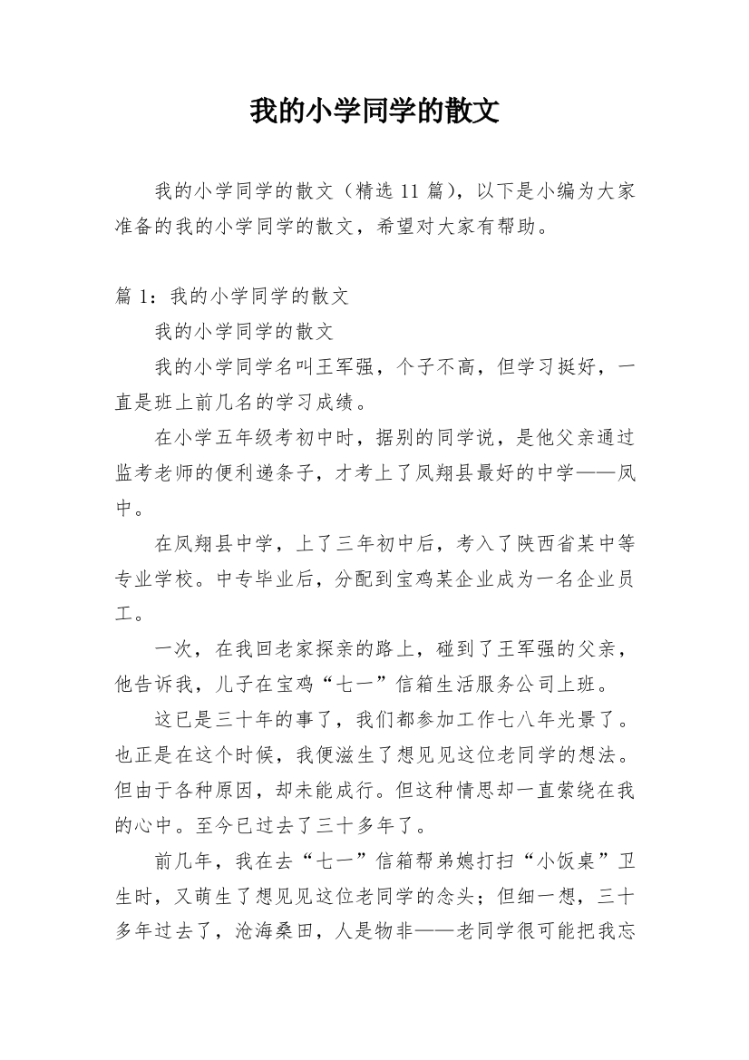 我的小学同学的散文