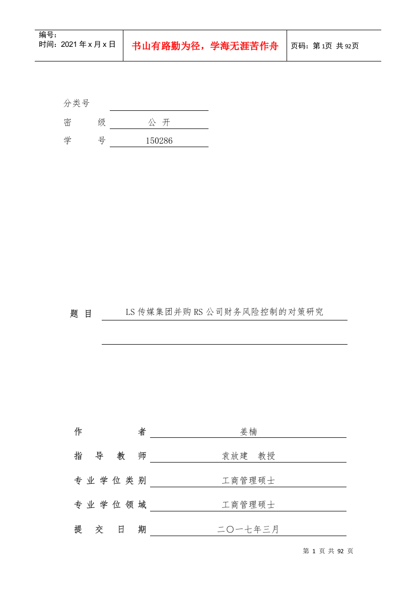 某传媒集团并购RS公司财务风险控制的对策研究