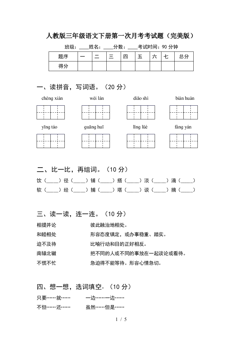 人教版三年级语文下册第一次月考考试题(完美版)