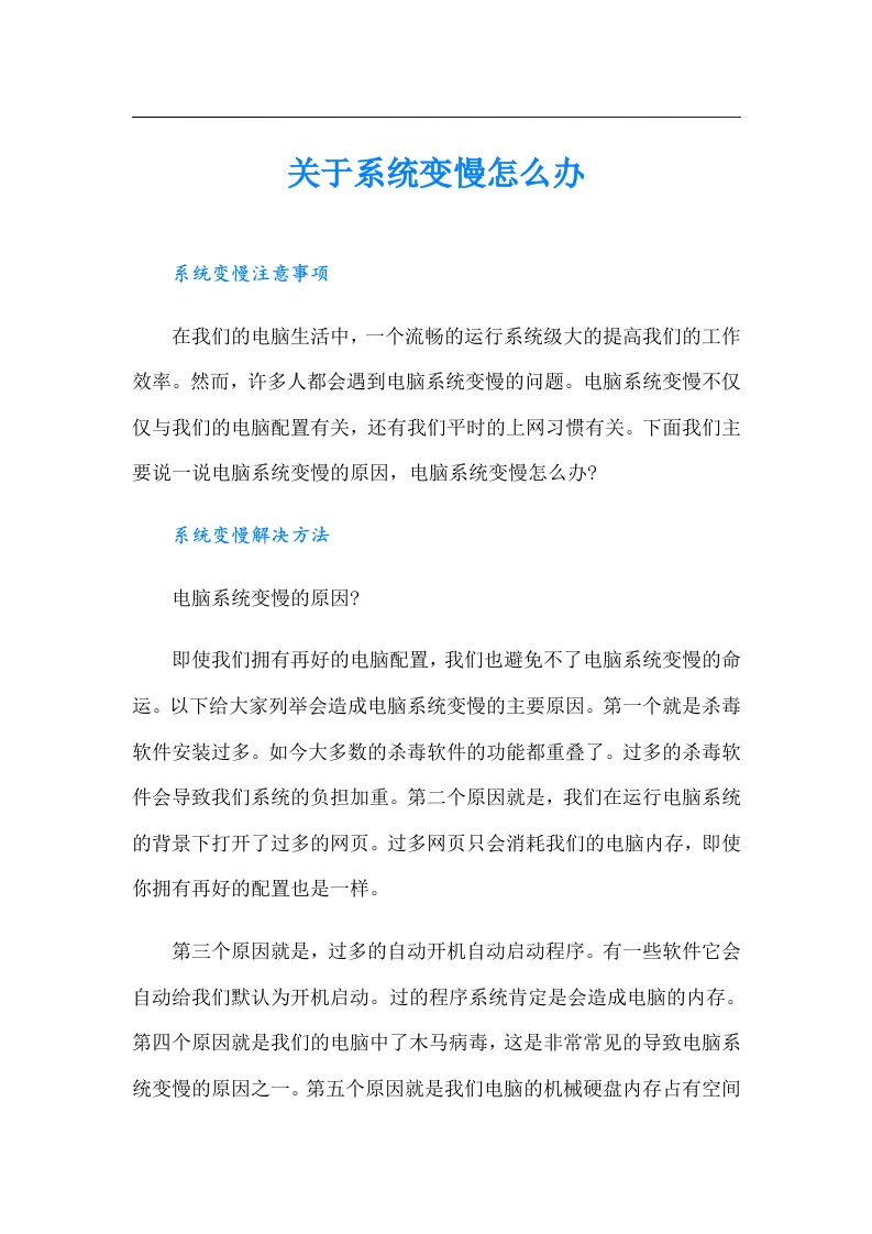 关于系统变慢怎么办