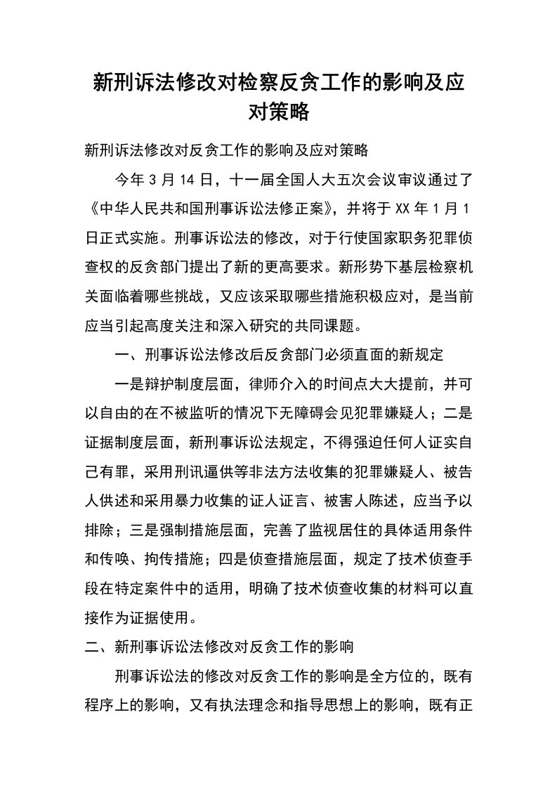 新刑诉法修改对检察反贪工作的影响及应对策略