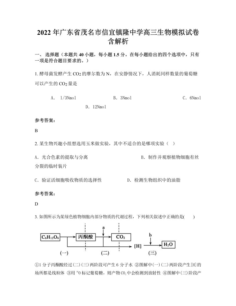 2022年广东省茂名市信宜镇隆中学高三生物模拟试卷含解析