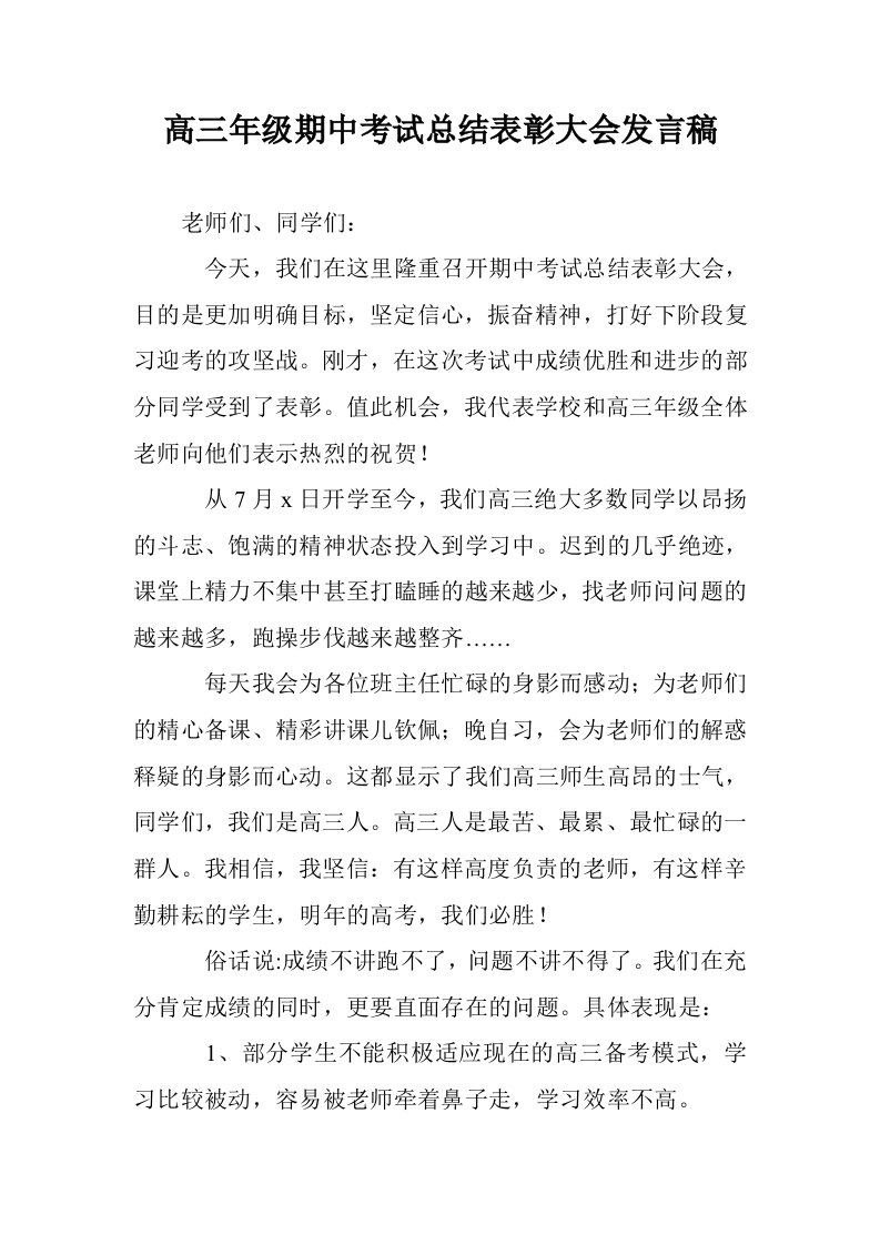 高三年级期中考试总结表彰大会发言稿